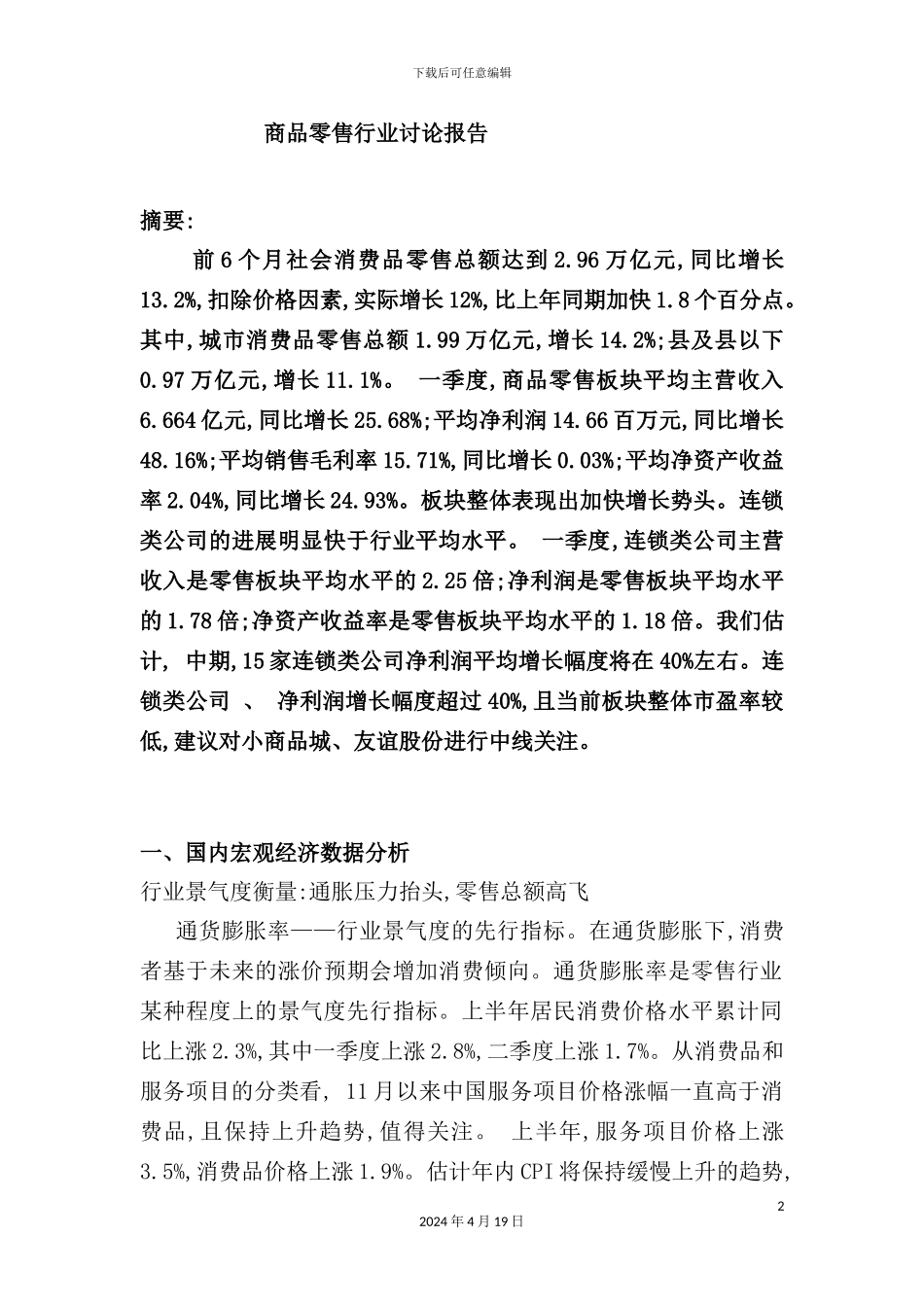 年商品零售行业研究报告_第2页