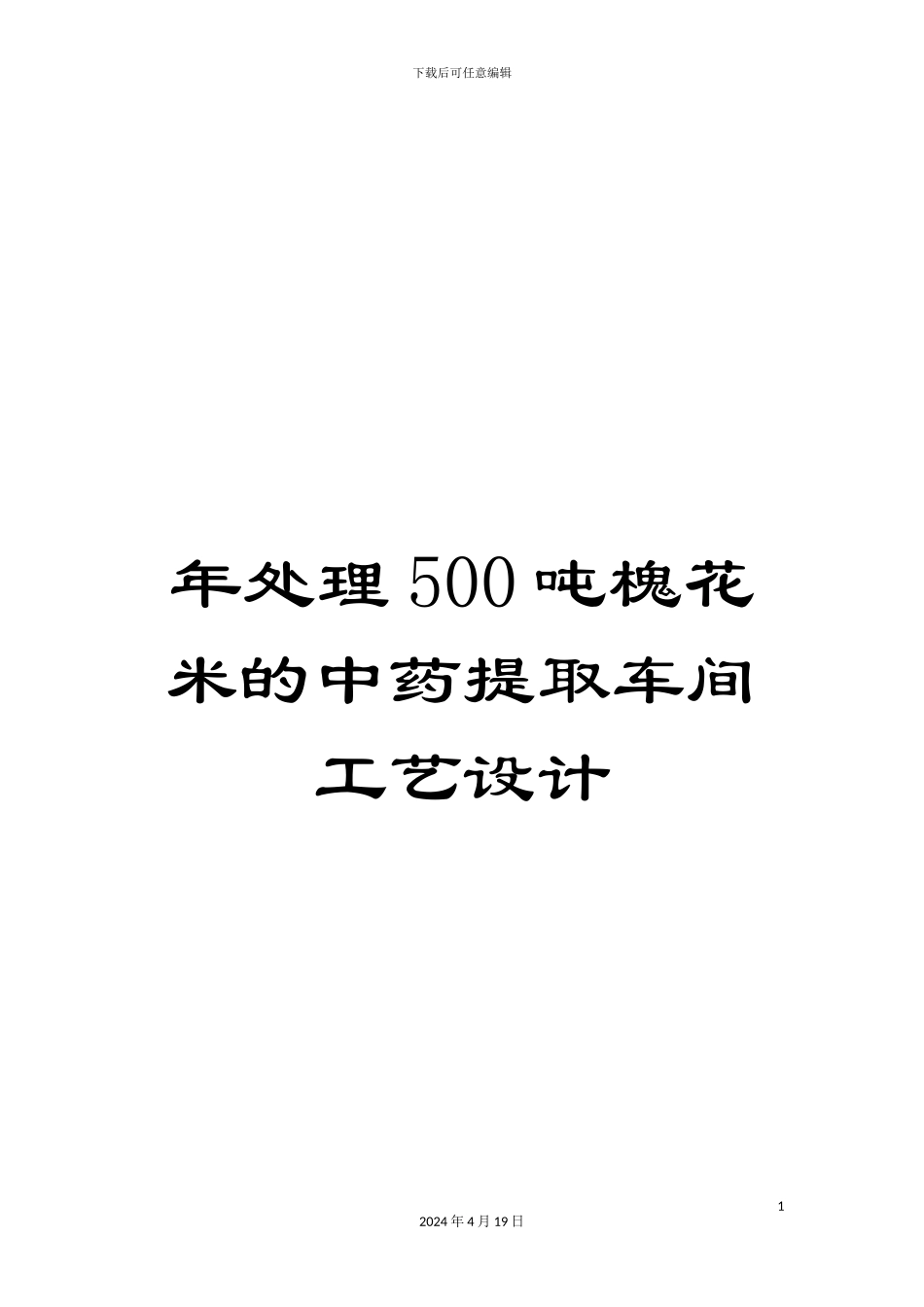 年处理500吨槐花米的中药提取车间工艺设计_第1页