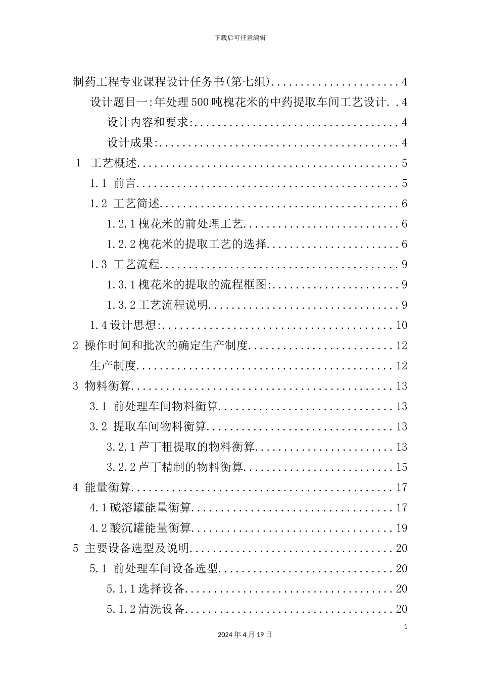 年处理500吨槐花米的中药提取车间工艺设计_第3页