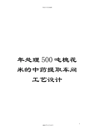 年处理500吨槐花米的中药提取车间工艺设计
