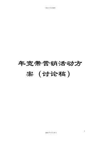 年宽带营销活动方案