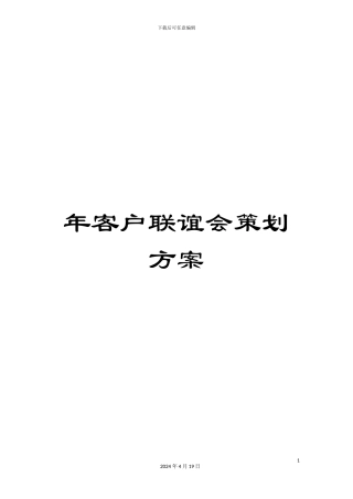 年客户联谊会策划方案