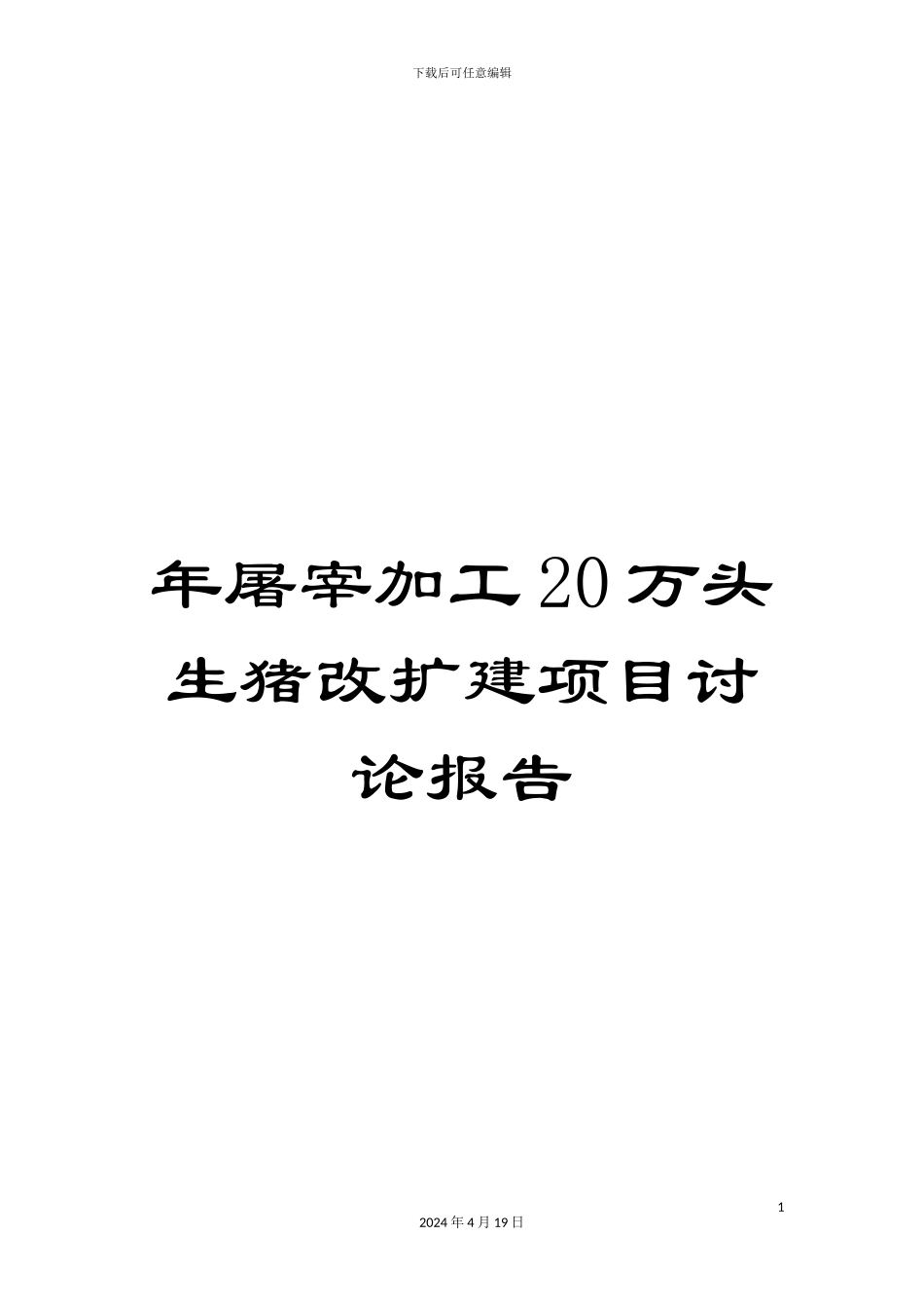 年屠宰加工20万头生猪改扩建项目研究报告_第1页