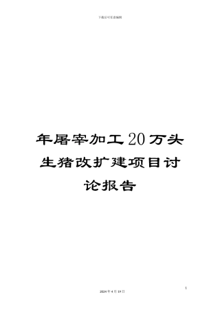年屠宰加工20万头生猪改扩建项目研究报告