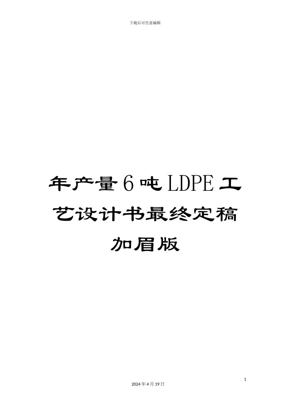 年产量6吨LDPE工艺设计书最终定稿加眉版_第1页