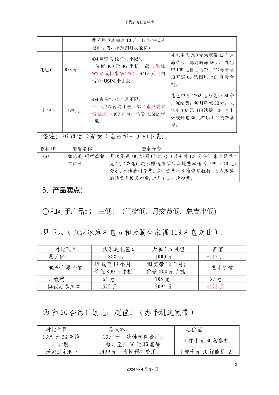 年初沃家庭礼包营销执行落地方案_第3页
