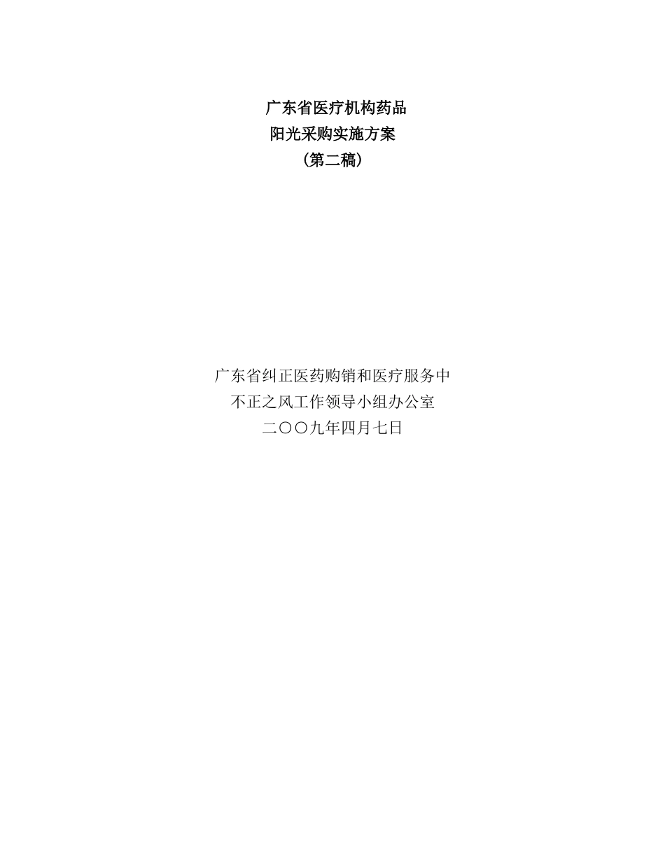 年广东省医疗机构药品阳光采购实施方案_第2页