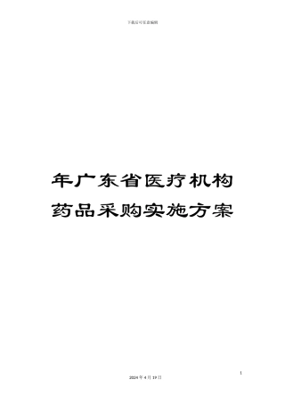 年广东省医疗机构药品采购实施方案