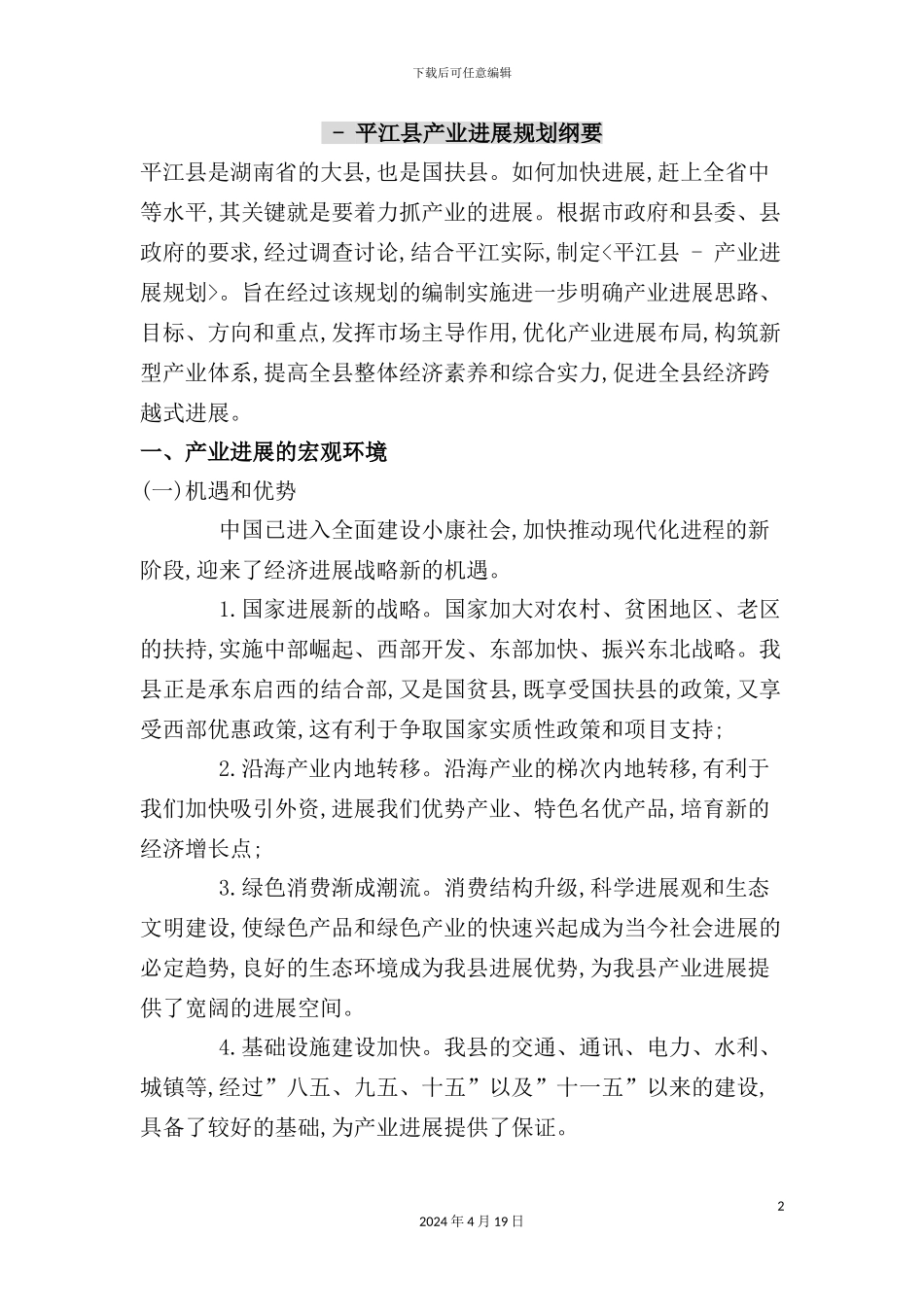年平江县产业发展规划纲要_第2页
