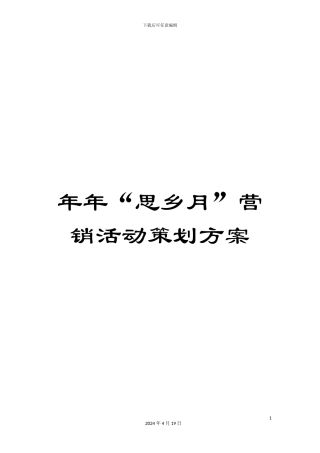 年年“思乡月”营销活动策划方案