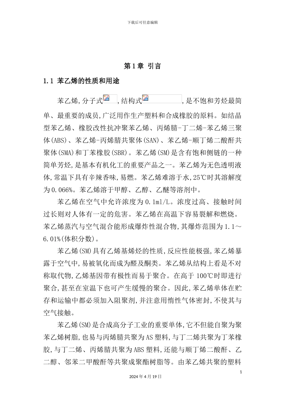 年产量50万吨苯乙烯工艺设计_第2页