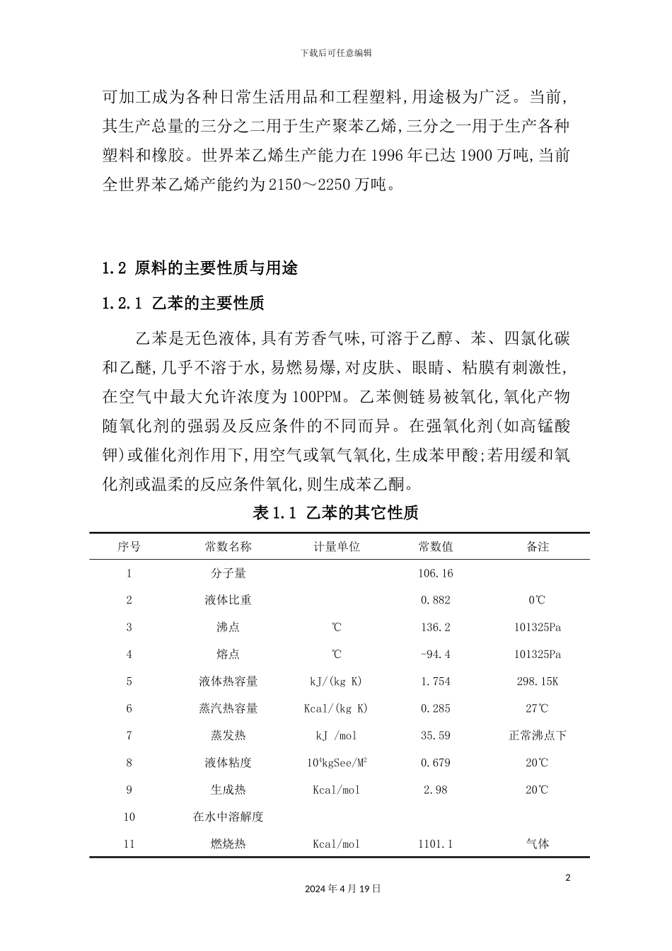 年产量50万吨苯乙烯工艺设计_第3页