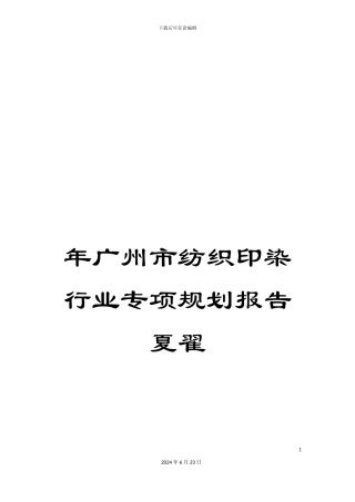 年广州市纺织印染行业专项规划报告夏翟