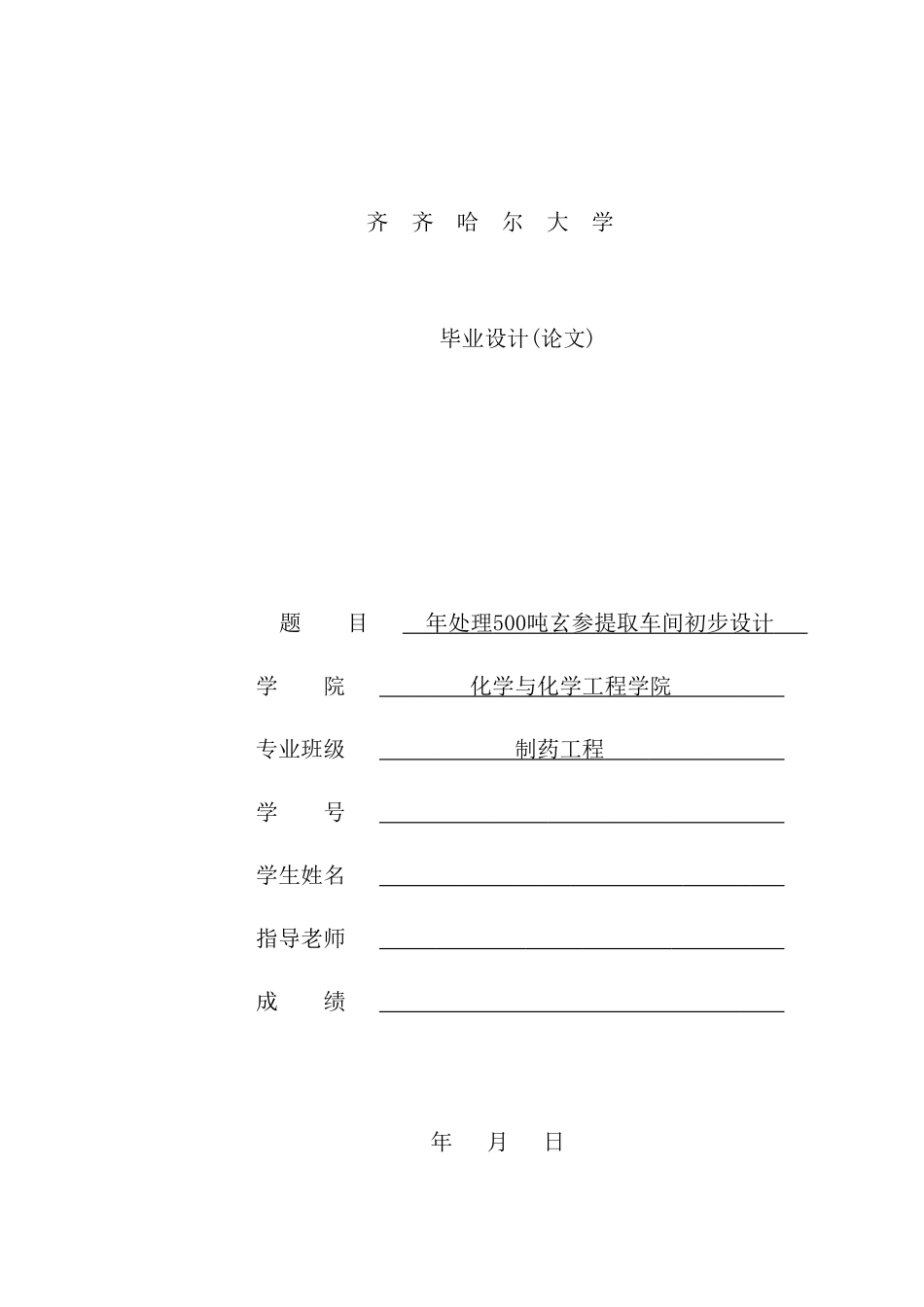 年处理500吨玄参提取车间初步设计_第2页