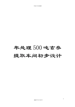 年处理500吨玄参提取车间初步设计
