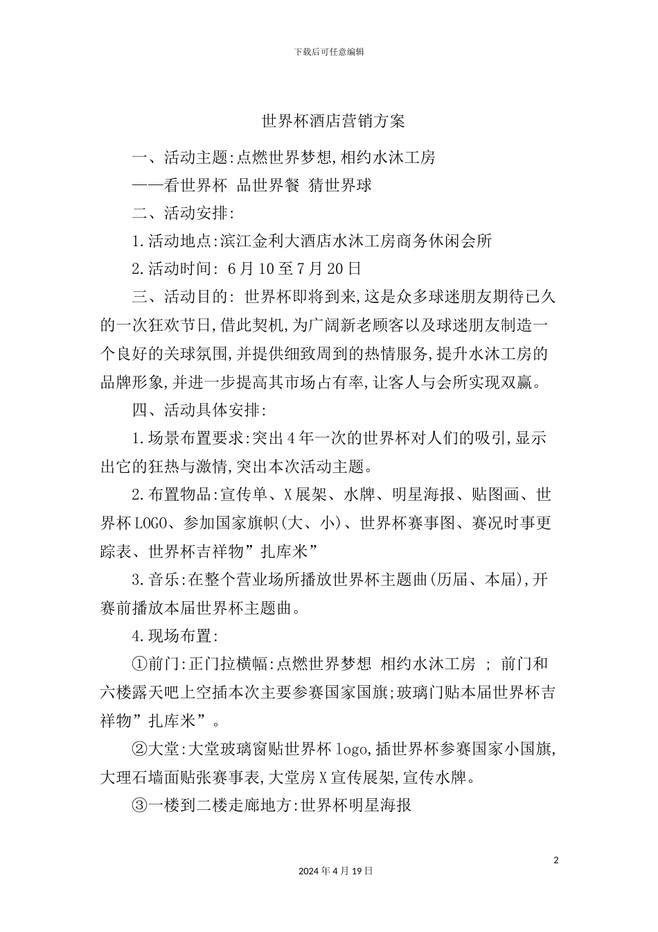 年度世界杯酒店营销方案_第2页