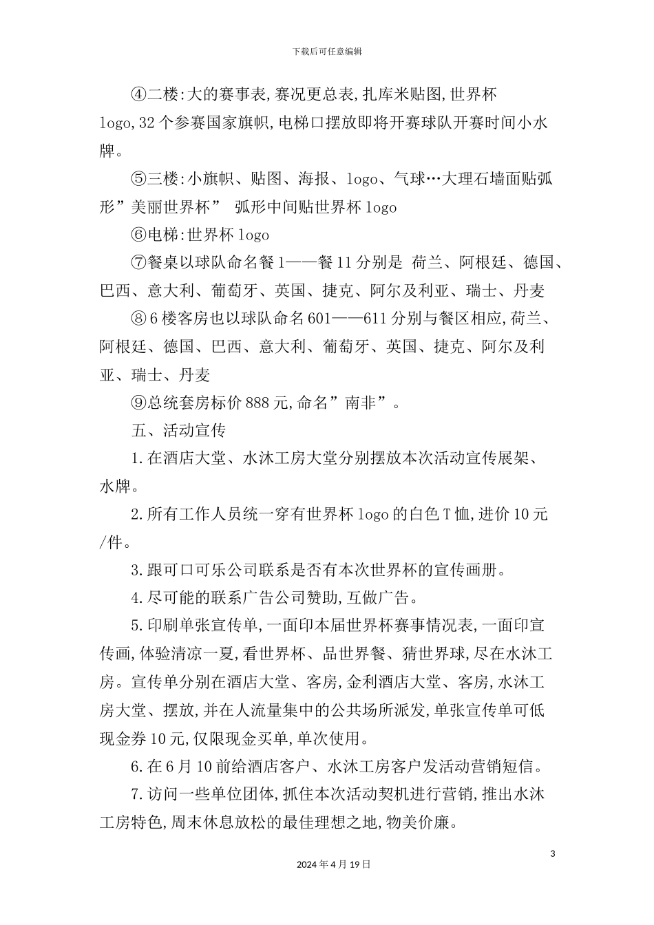 年度世界杯酒店营销方案_第3页