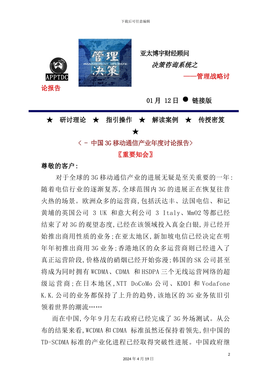 年度中国3G移动通信产业年度研究报告_第2页