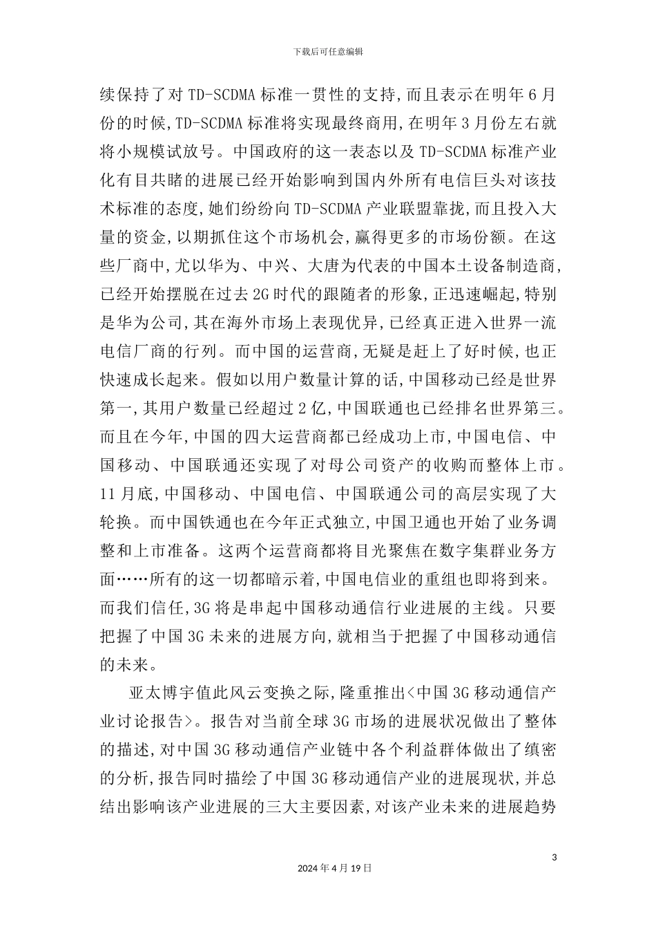 年度中国3G移动通信产业年度研究报告_第3页