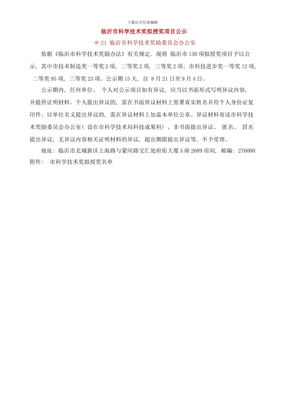 年度临沂市科学技术奖拟授奖项目公示样本_第1页