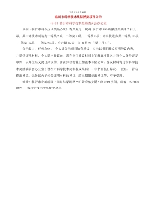 年度临沂市科学技术奖拟授奖项目公示样本