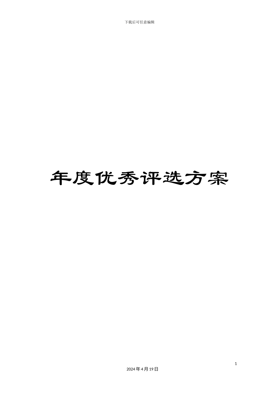 年度优秀评选方案_第1页