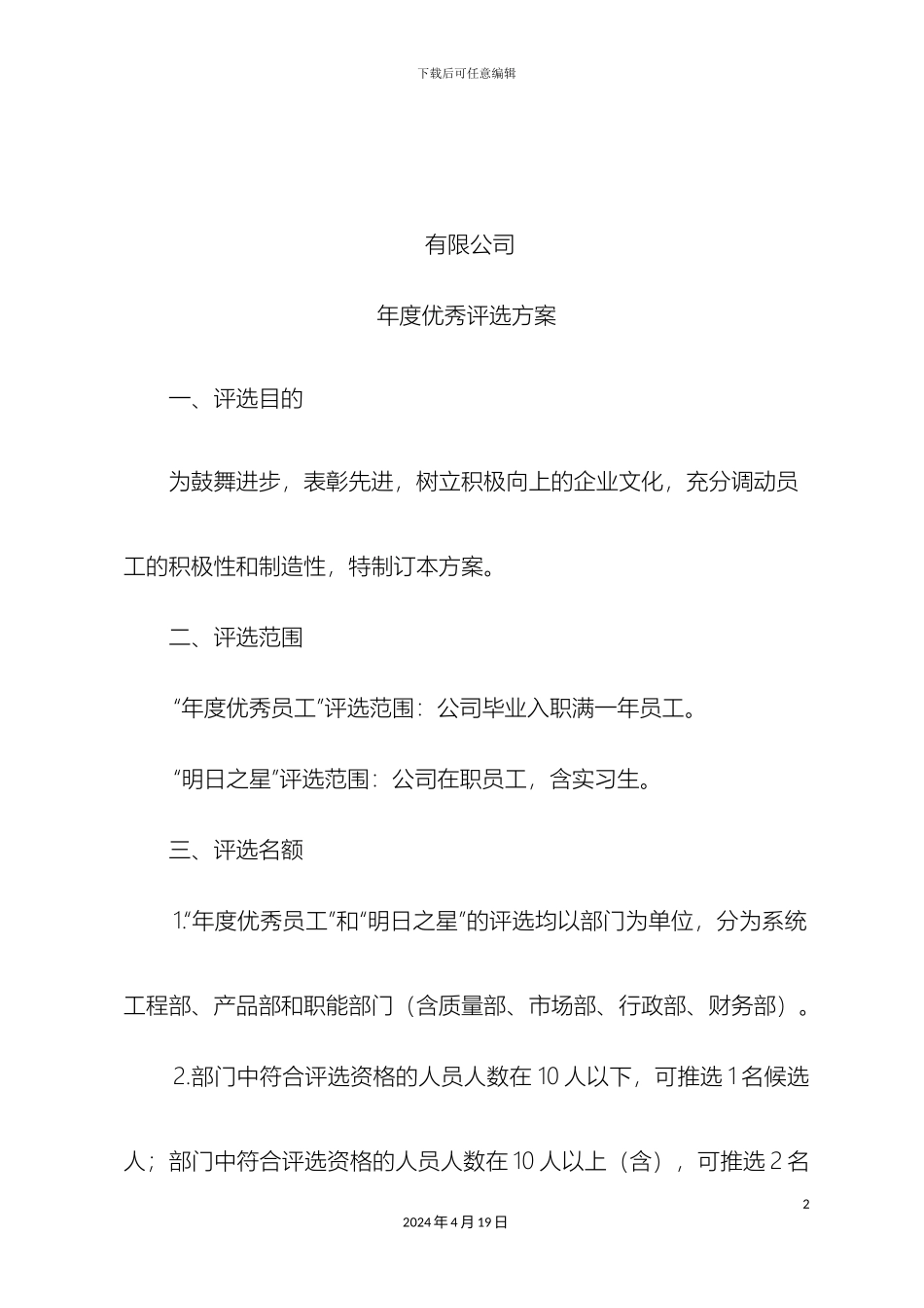 年度优秀评选方案_第2页