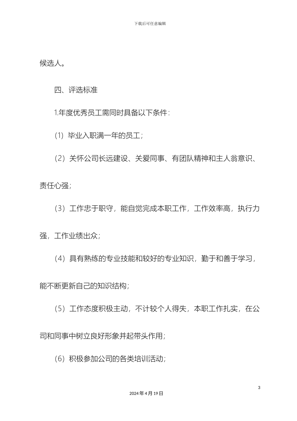 年度优秀评选方案_第3页