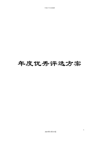 年度优秀评选方案