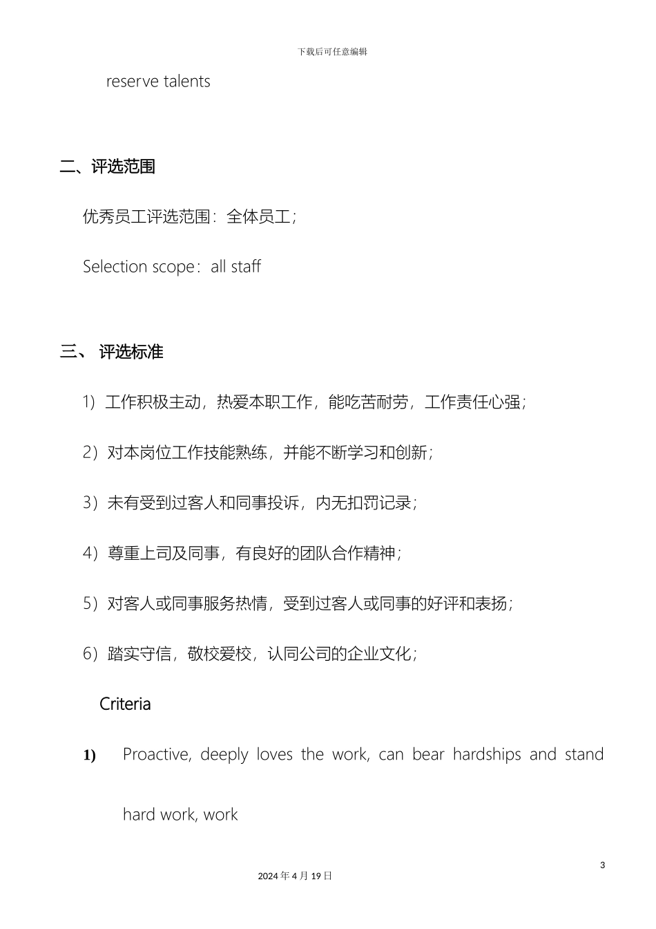 年度优秀员工评选方案中英文版_第3页