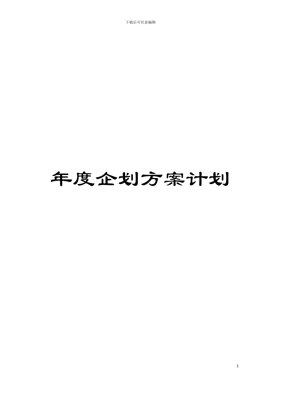 年度企划方案计划模板_第1页