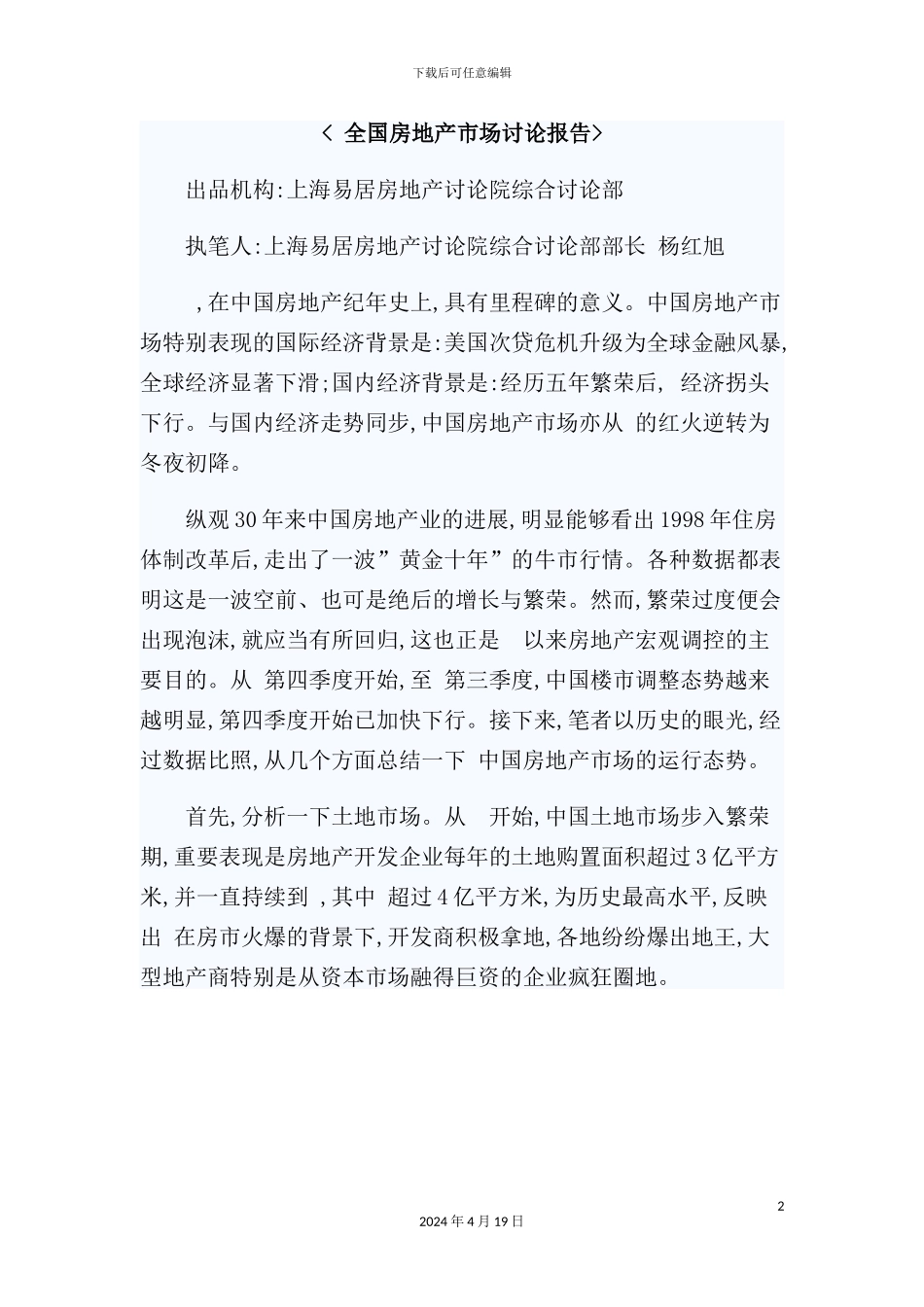 年度全国房地产市场研究报告_第2页