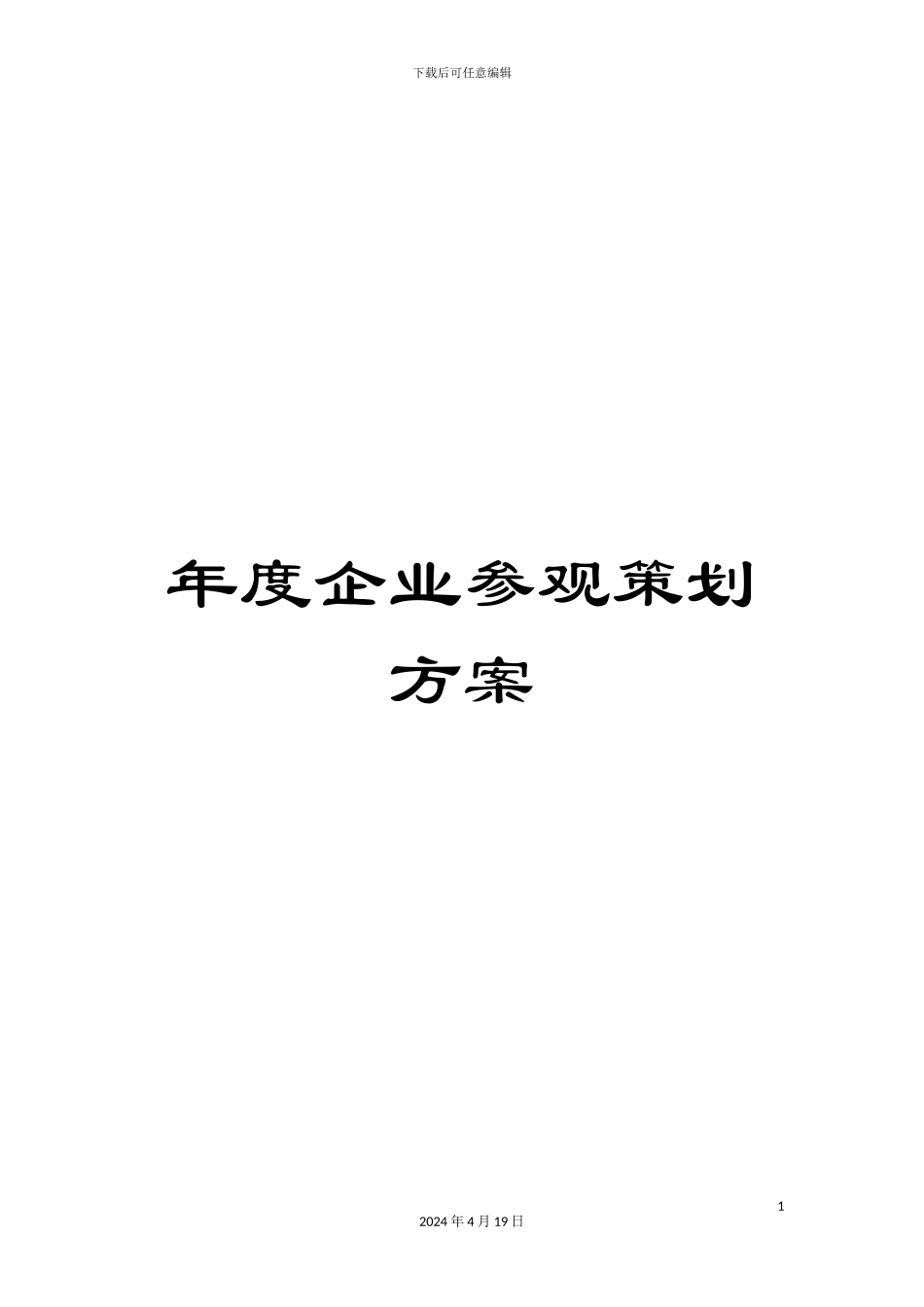 年度企业参观策划方案_第1页