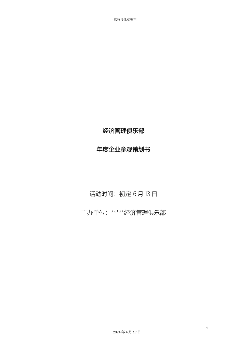 年度企业参观策划方案_第2页