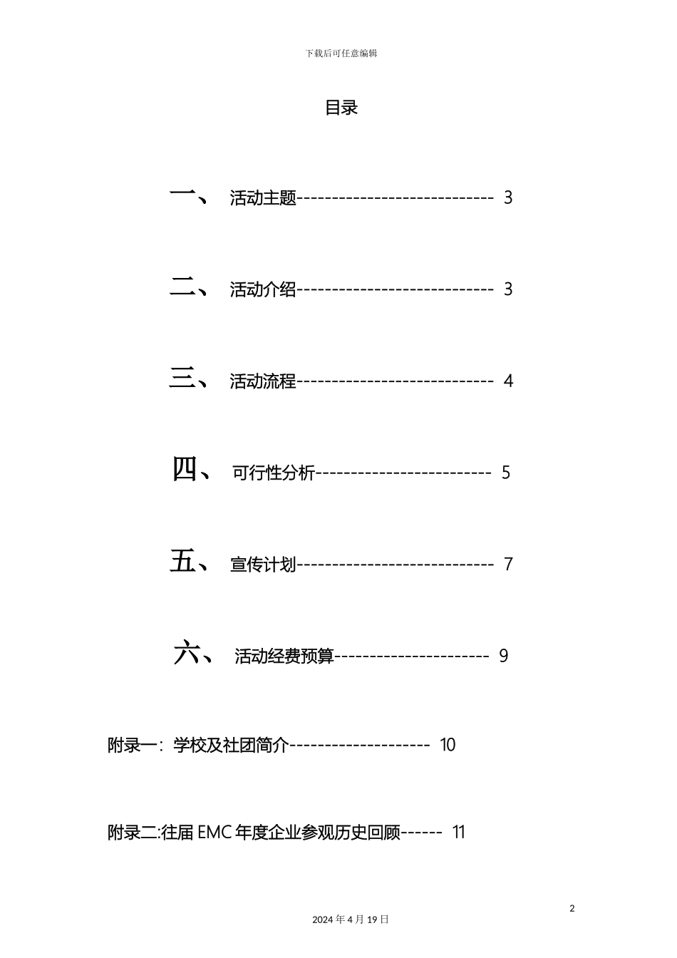 年度企业参观策划方案_第3页