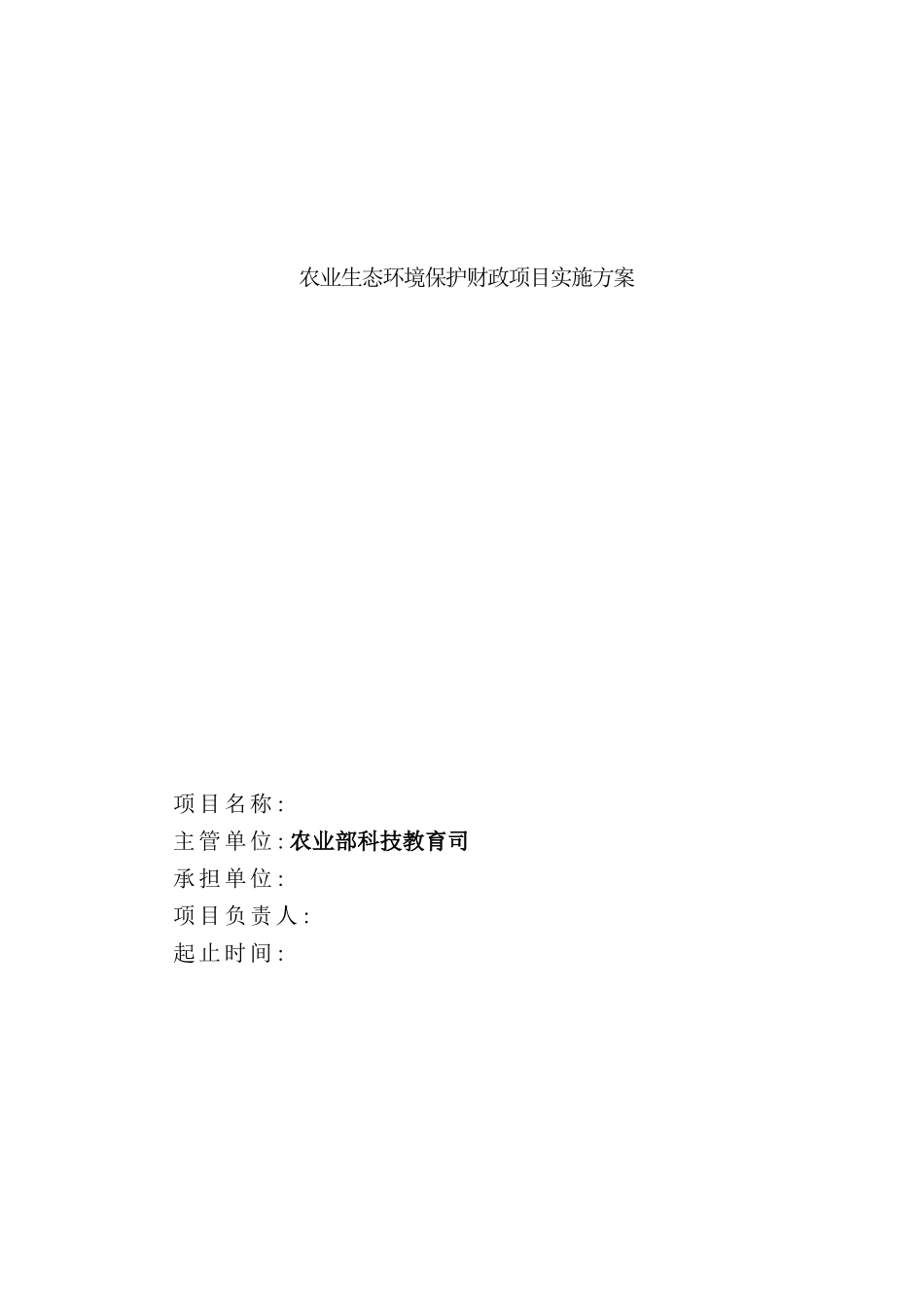 年度农业生态环境保护财政项目实施方案_第2页