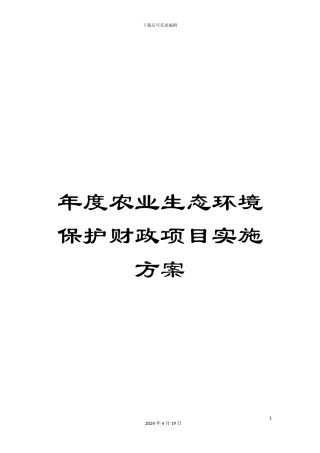 年度农业生态环境保护财政项目实施方案