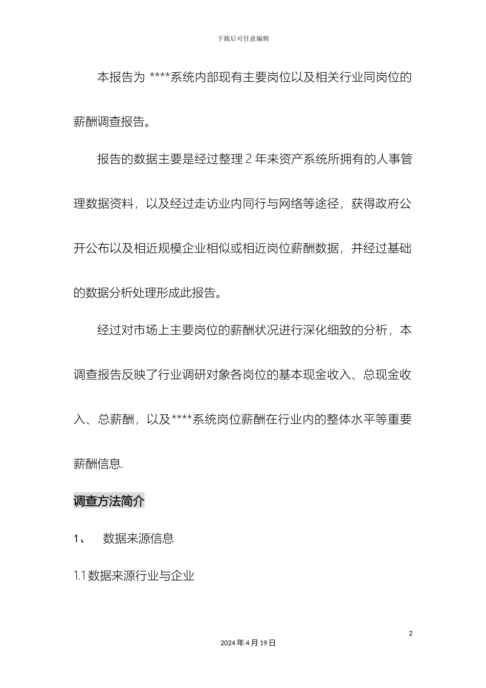 年度公司薪酬调查分析方案完整版_第2页
