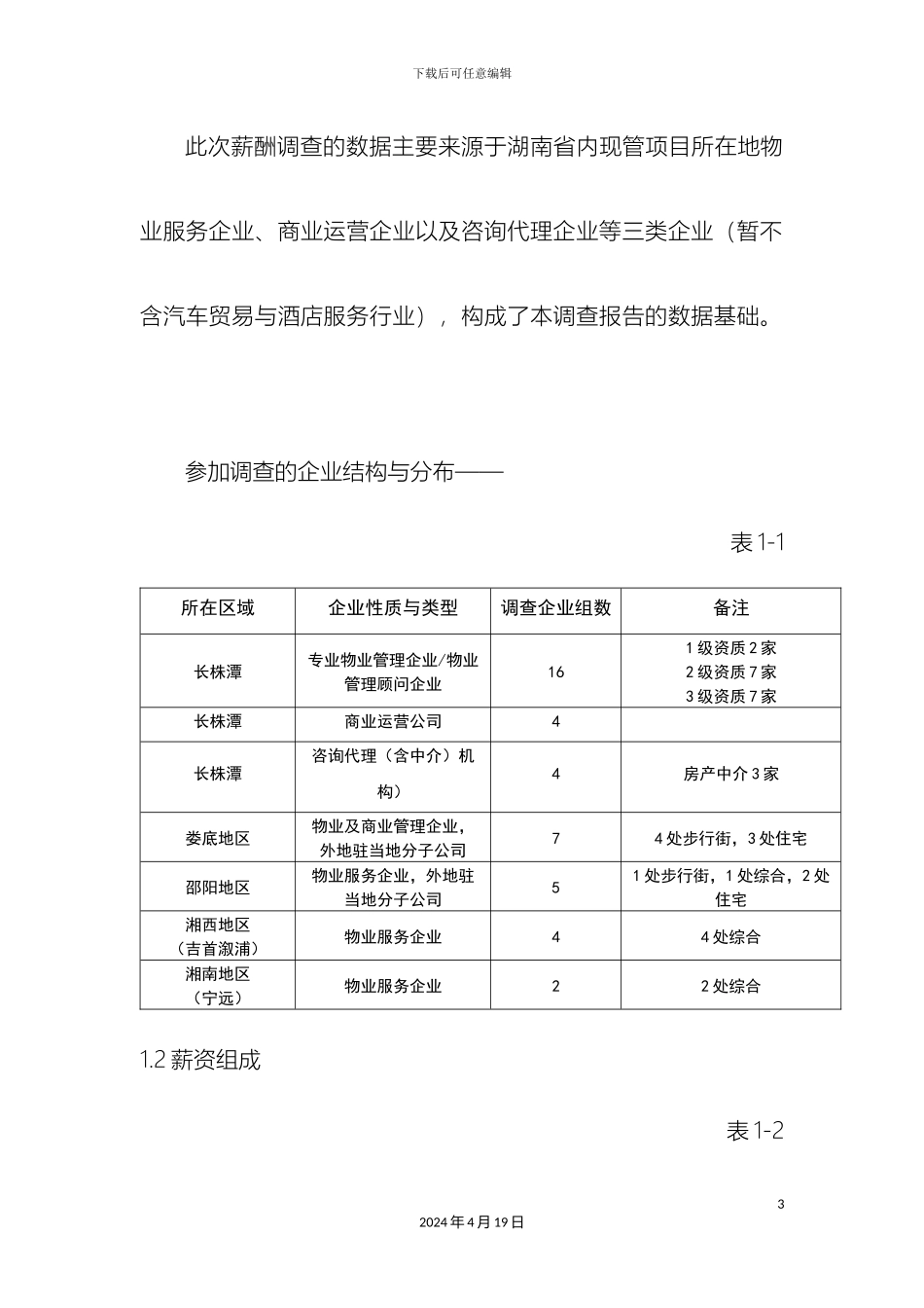 年度公司薪酬调查分析方案完整版_第3页