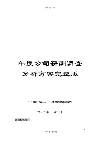 年度公司薪酬调查分析方案完整版