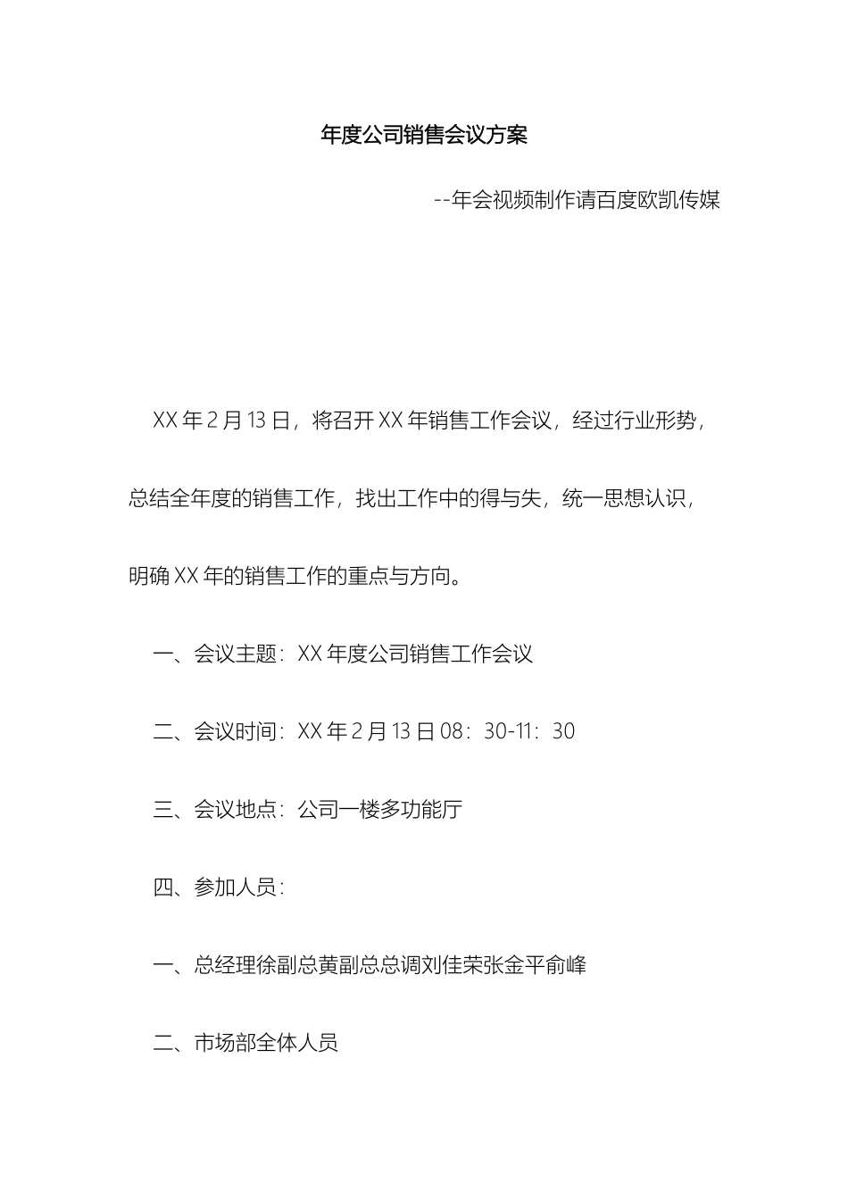年度公司销售会议方案_第2页