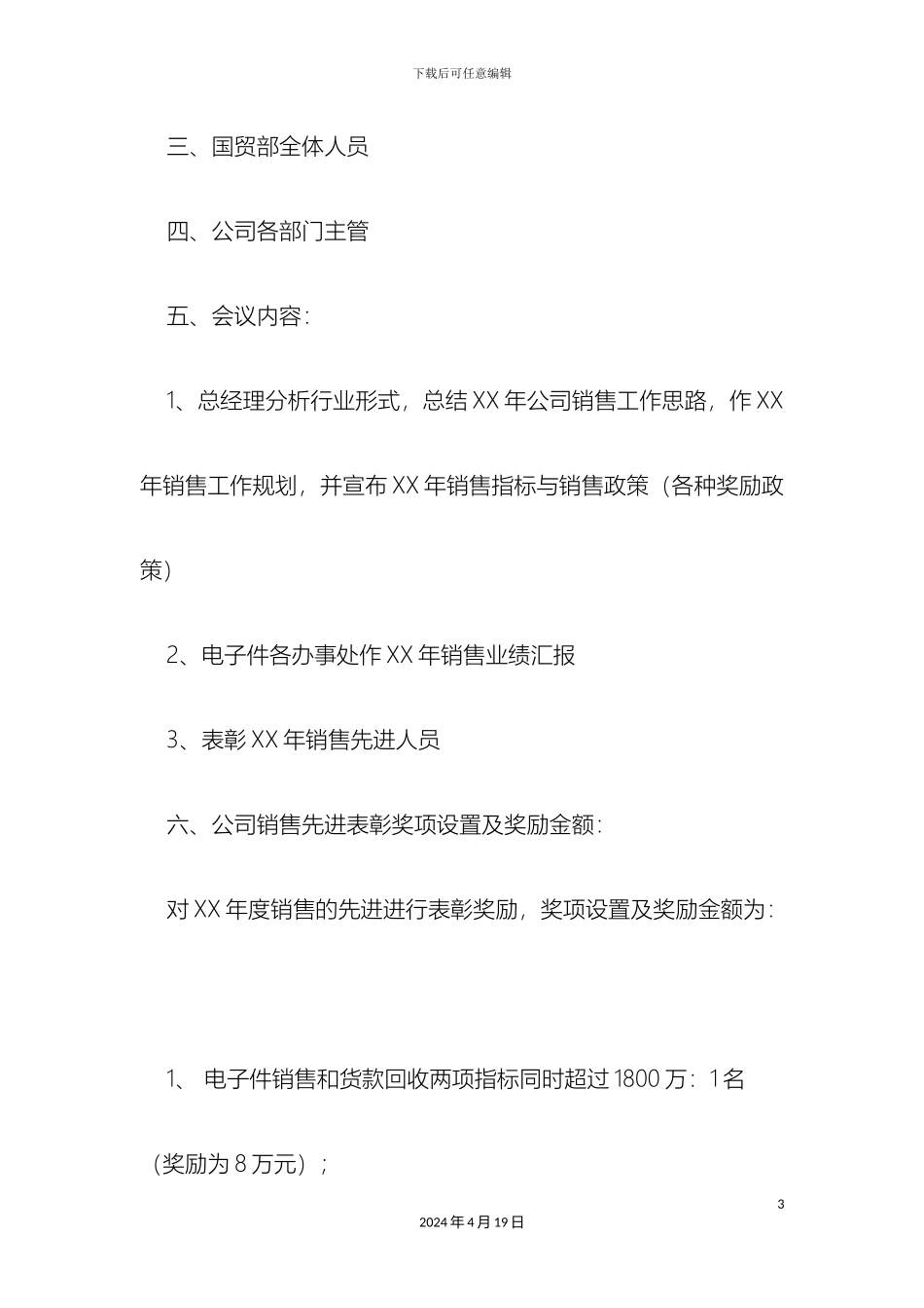年度公司销售会议方案_第3页