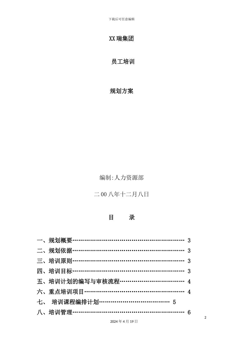 年度员工培训规划方案_第2页