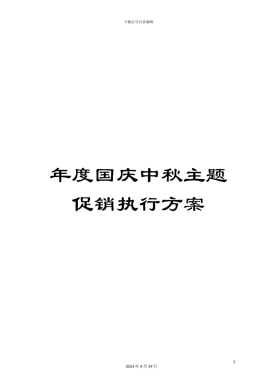 年度国庆中秋主题促销执行方案_第1页