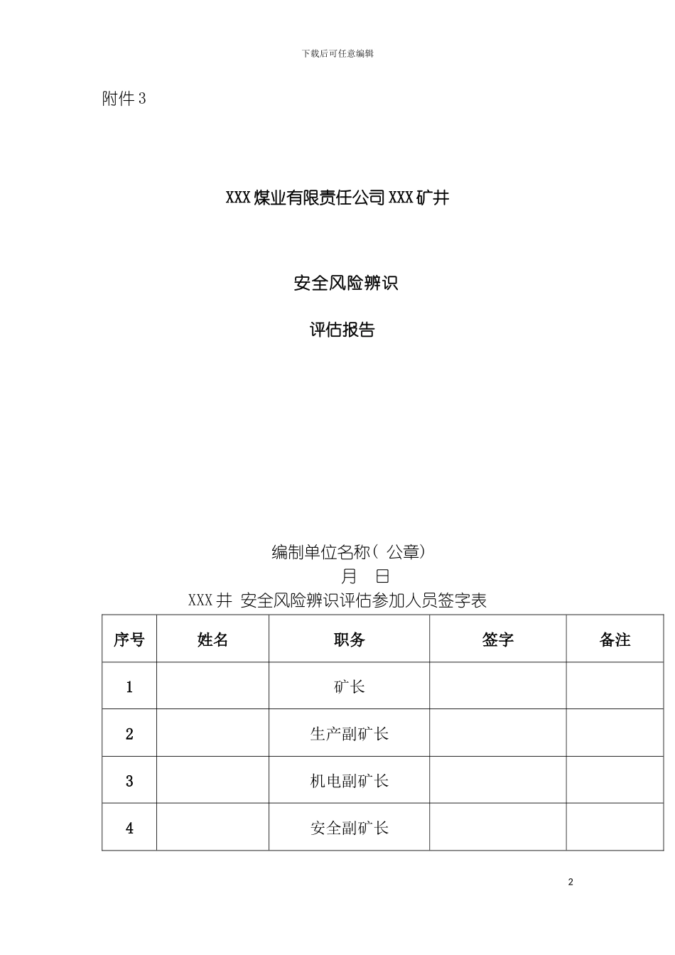 年度安全风险辨识评估报告示例模板_第2页