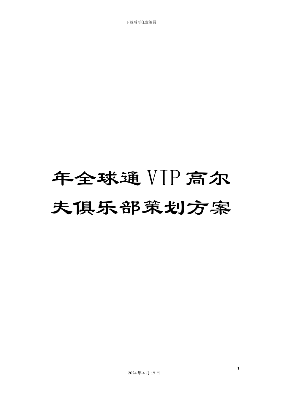 年全球通VIP高尔夫俱乐部策划方案_第1页