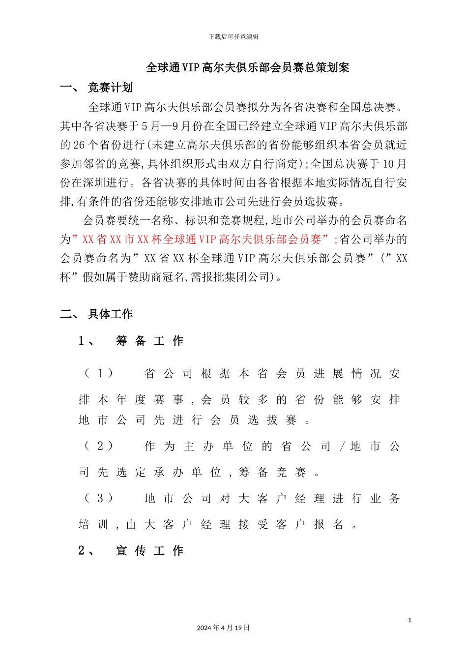 年全球通VIP高尔夫俱乐部策划方案_第2页