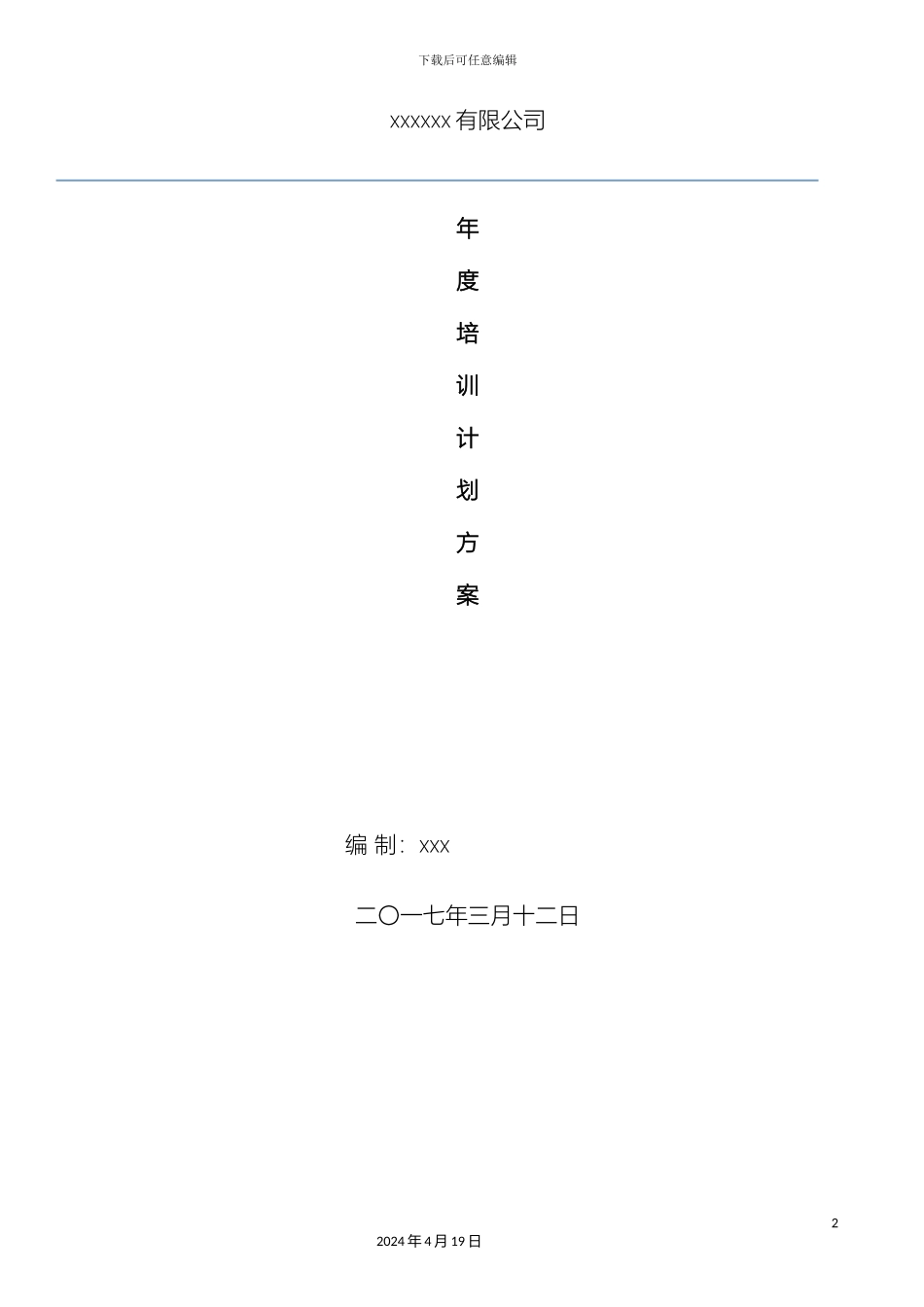 年度培训计划方案_第2页
