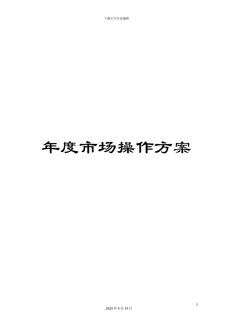 年度市场操作方案_第1页