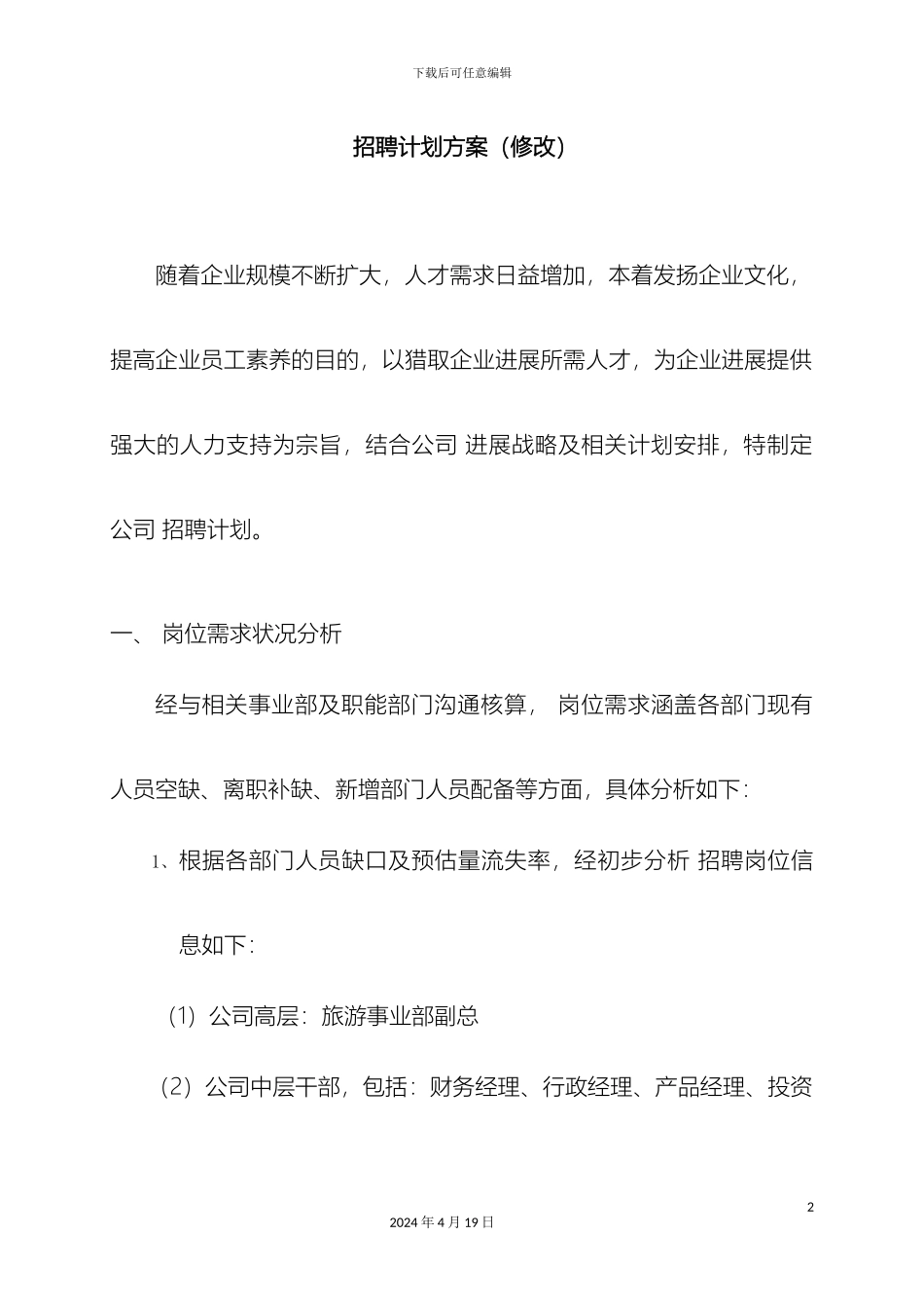 年度招聘计划方案修改_第2页